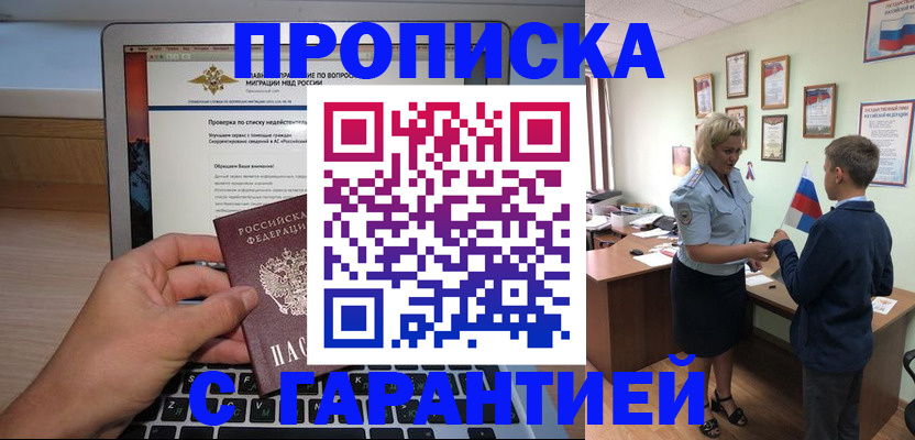 прописка штамп в Новошахтинске